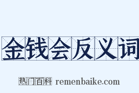 金钱会反义词是什么意思的图片